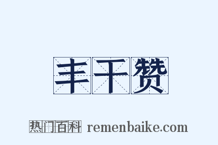 丰干赞是什么意思的图片